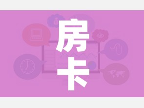 房卡必备教程“微信炸 金花链接房卡哪里买”链接房卡在哪里获取 房卡必备教程“微信炸 金花链接房卡哪里买”链接房卡在哪里获取