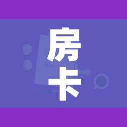 房卡全攻略“微信上玩炸 金花房卡在哪里搞”房卡获取方式 房卡全攻略“微信上玩炸 金花房卡在哪里搞”房卡获取方式