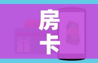 房卡全攻略“斗牛房卡链接哪里买”房卡详细充值 房卡全攻略“斗牛房卡链接哪里买”房卡详细充值