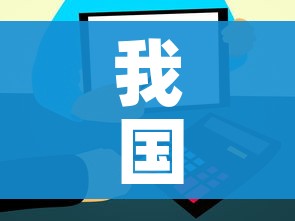 一分钟了解“微信炸 金花在哪里充值卡”详细房卡教程