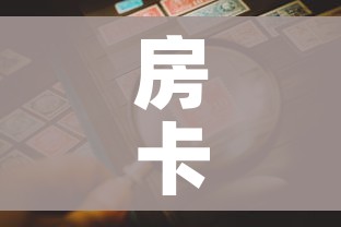 房卡全攻略“微信炸 金花链接房卡购买”房卡详细充值 房卡全攻略“微信炸 金花链接房卡购买”房卡详细充值