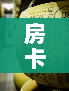 房卡全攻略“微信牛牛炸 金花”房卡链接获取