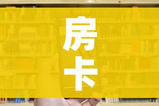 房卡全攻略“微信牛牛炸 金花”房卡链接获取