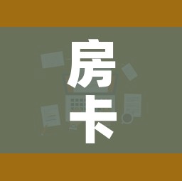 房卡全攻略“微信炸 金花房卡在哪里购买”房卡使用教程