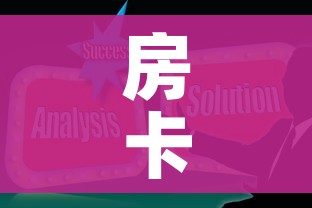 房卡全攻略“微信炸 金花房卡在哪里购买”房卡使用教程 房卡全攻略“微信炸 金花房卡在哪里购买”房卡使用教程