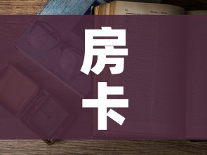 房卡必备教程“微信开金花群房卡到哪里买”详细房卡教程