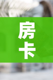 房卡必备教程“哪里有卖微信炸 金花房卡”房卡获取方式 房卡必备教程“哪里有卖微信炸 金花房卡”房卡获取方式