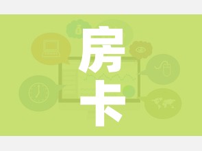 房卡全攻略“微信玩炸 金花怎么买房卡”链接房卡在哪里获取
