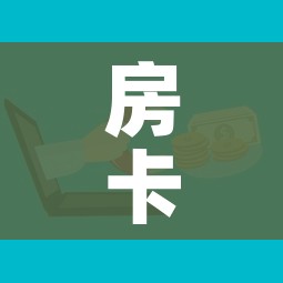 房卡全攻略“微信上玩炸 金花房卡在哪里搞”房卡怎么购买 房卡全攻略“微信上玩炸 金花房卡在哪里搞”房卡怎么购买