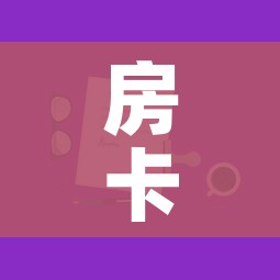房卡全攻略“微信上玩炸 金花房卡在哪里搞”房卡怎么购买 房卡全攻略“微信上玩炸 金花房卡在哪里搞”房卡怎么购买
