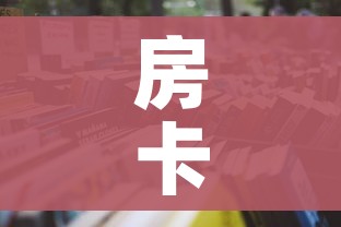 房卡全攻略“炸 金花房间卡怎么开”详细房卡教程