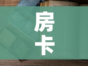 房卡全攻略“炸 金花房间卡怎么开”详细房卡教程 房卡全攻略“炸 金花房间卡怎么开”详细房卡教程