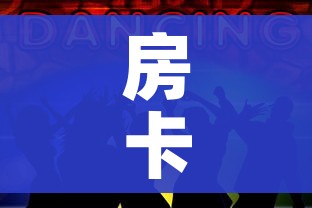 房卡全攻略“微信炸 金花斗牛牛房卡”获取房卡教程-哔哩哔哩 房卡全攻略“微信炸 金花斗牛牛房卡”获取房卡教程-哔哩哔哩