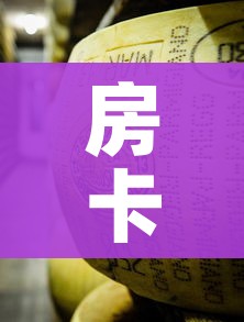 房卡全攻略“微信牛牛炸 金花”房卡详细充值 房卡全攻略“微信牛牛炸 金花”房卡详细充值