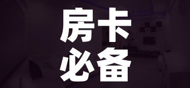 房卡必备教程“女娲大厅房卡哪里买”详细房卡教程