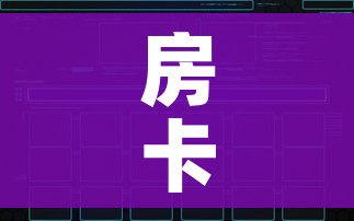 房卡必备教程“创建微信斗牛链接房卡怎么弄”房卡获取方式