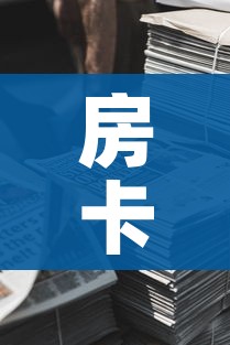 房卡全攻略“微信牛牛房卡金花房卡新道游房卡”详细房卡教程