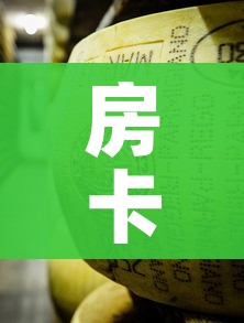 房卡必备教程“微信牛牛炸 金花房卡链接”房卡详细充值
