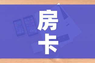 房卡全攻略“微信链接炸 金花房卡怎么买”详细房卡使用教程