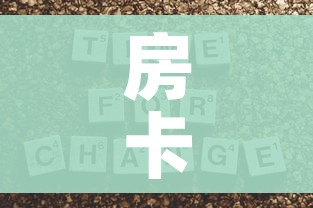房卡全攻略“斗牛房卡链接哪里买”房卡获取方式