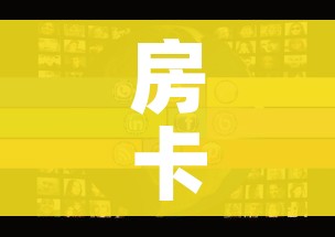 房卡全攻略“购买斗牛房卡联系方式”房卡使用教程