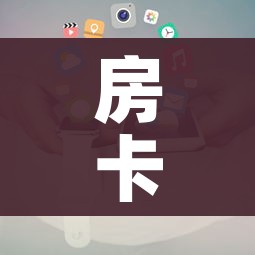 房卡全攻略“购买斗牛房卡联系方式”房卡使用教程